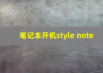 笔记本开机style note